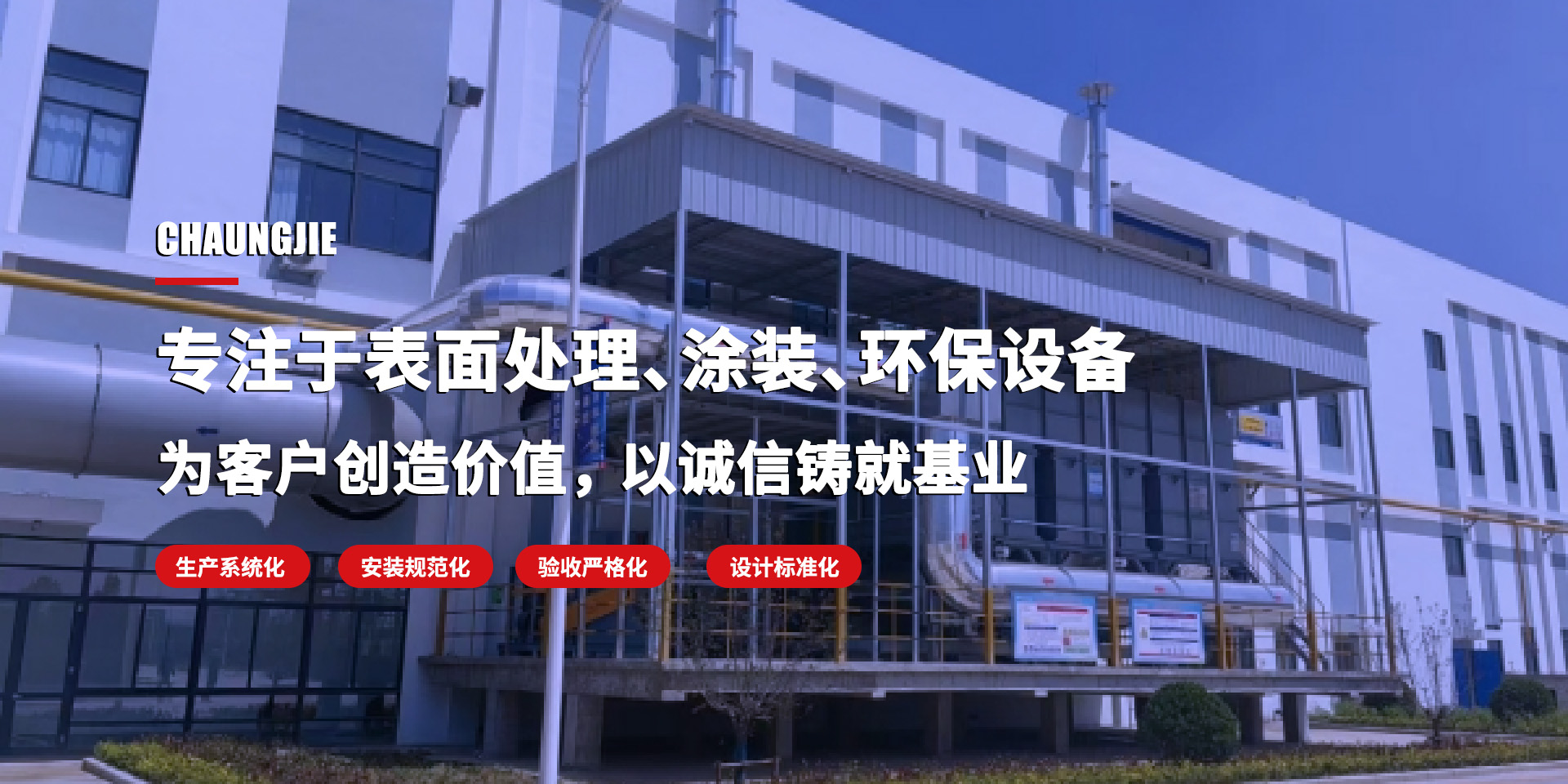 專注于表面處理、涂裝、環(huán)保設(shè)備